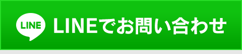 LINEでお問い合わせ