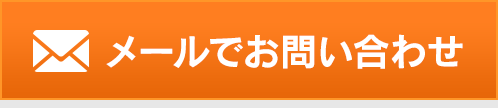 メールでお問い合わせ
