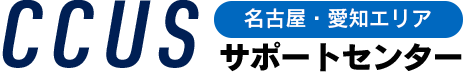 【名古屋・愛知エリア】CCUSサポートセンター