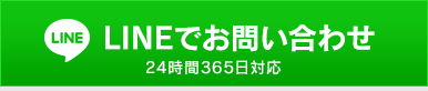 LINEでお問い合わせ