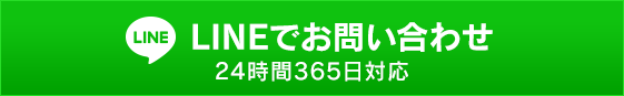 LINEでお問い合わせ