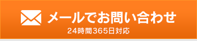メールでお問い合わせ