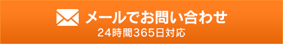 メールでお問い合わせ