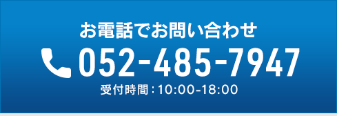 お電話でお問い合わせ
