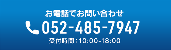 お電話でお問い合わせ