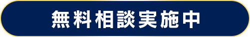 無料相談実施中