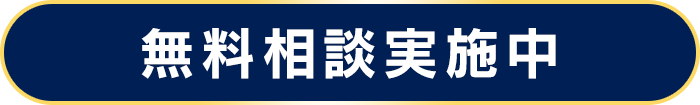 無料相談実施中