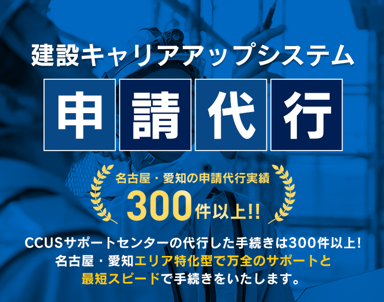 建設キャリアアップシステム申請代行のCCUSサポートセンター。名古屋・愛知エリア特化型で万全のサポートと最短スピードで手続きをいたします。