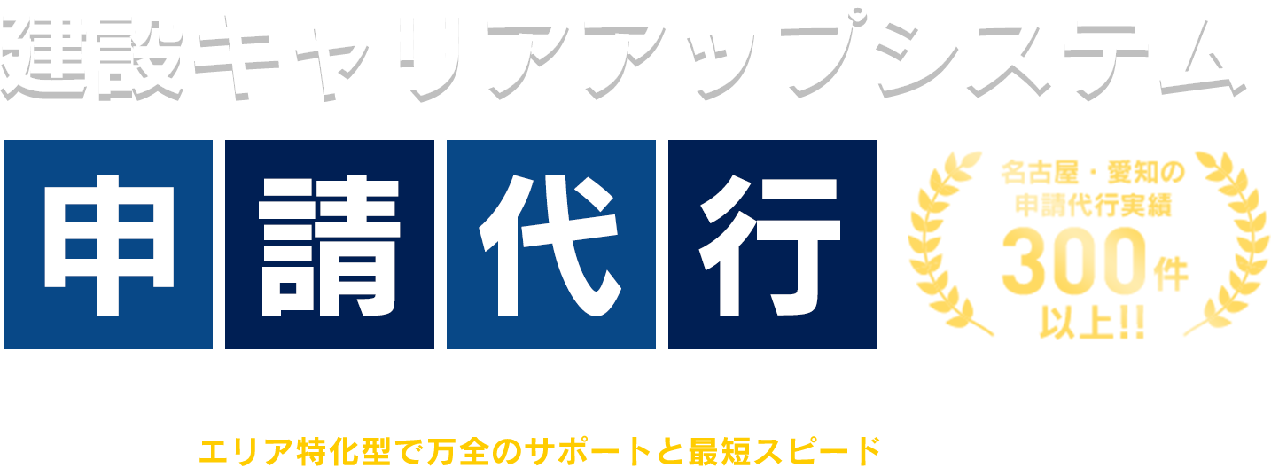 建設キャリアアップシステム申請代行のCCUSサポートセンター。名古屋・愛知エリア特化型で万全のサポートと最短スピードで手続きをいたします。
