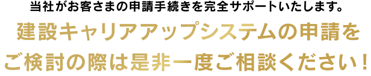 当社がお客さまの申請手続きを完全サポートいたします。建設キャリアアップシステムの申請をご検討の際は是非一度ご相談ください！