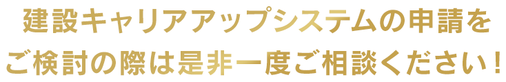 当社がお客さまの申請手続きを完全サポートいたします。建設キャリアアップシステムの申請をご検討の際は是非一度ご相談ください！