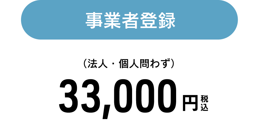 【事業者登録】法人・個人問わず30,000円