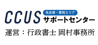 logo CCUSサポートセンター|名古屋・愛知エリアの建設キャリアアップシステム申請代行CCUS